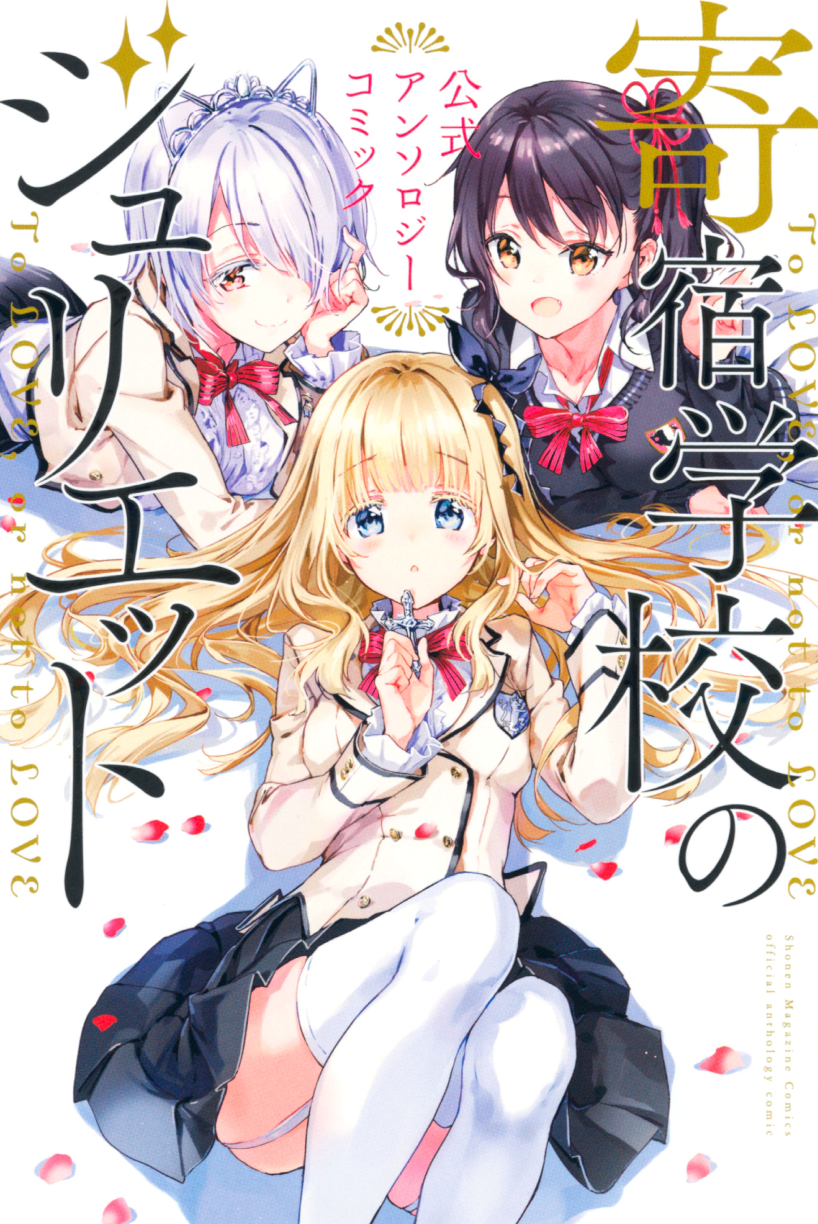 Boarding School Juliet Anthology Comic