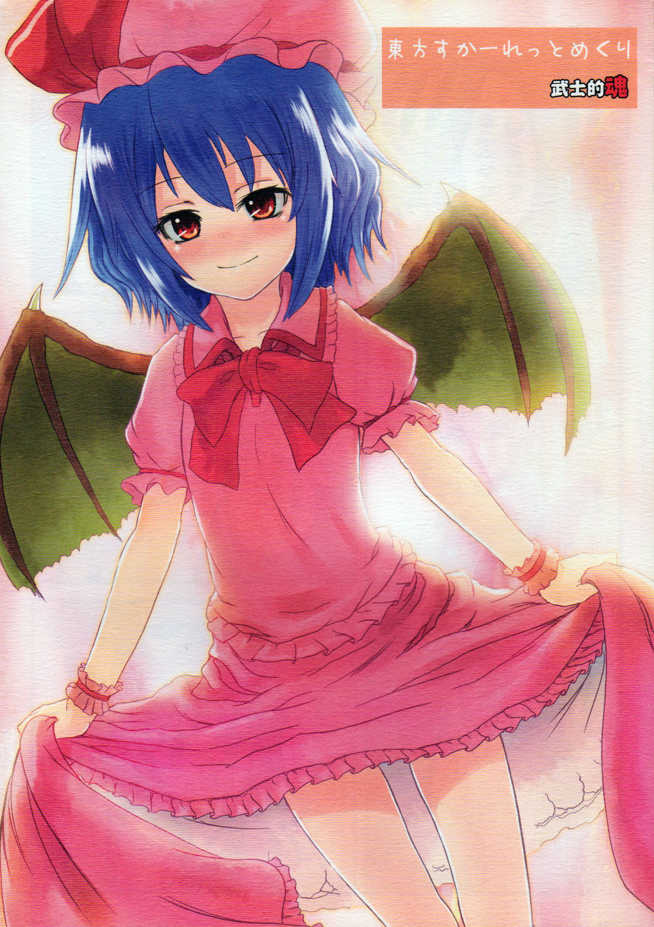 (Akatsuki no Utage 3) Touhou Scarlet Mekuri (Touhou Project)