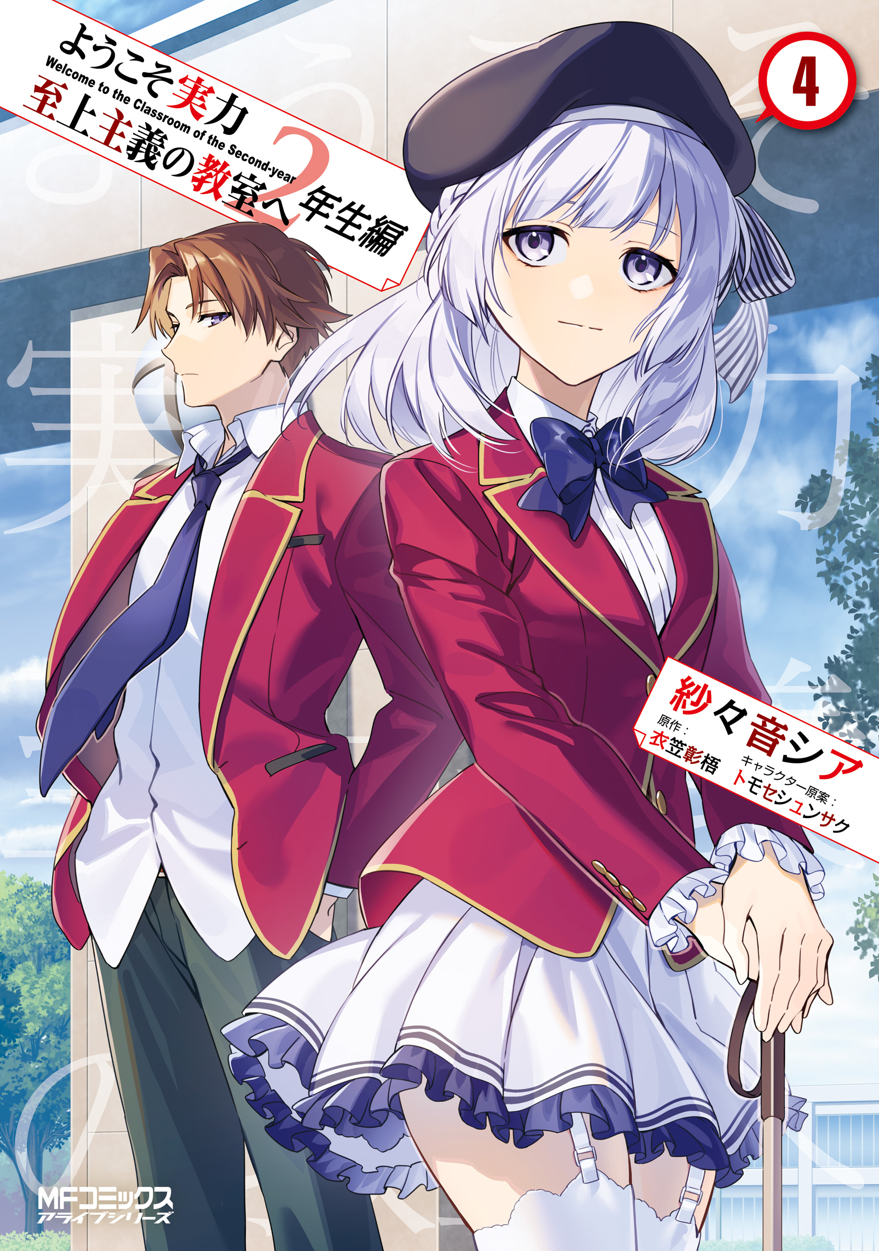 Classroom of the Elite - 2nd Year Arc