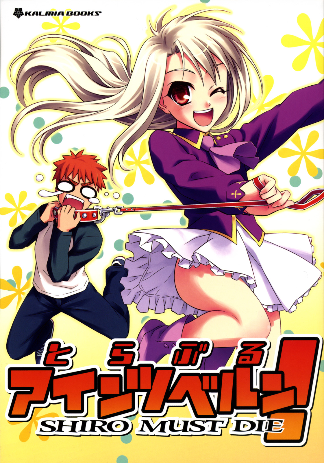 (C69) KALMIA (Hiroyama Hiroshi) Trouble Einzbern! SHIRO MUST DIE- (Fate/hollow ataraxia)