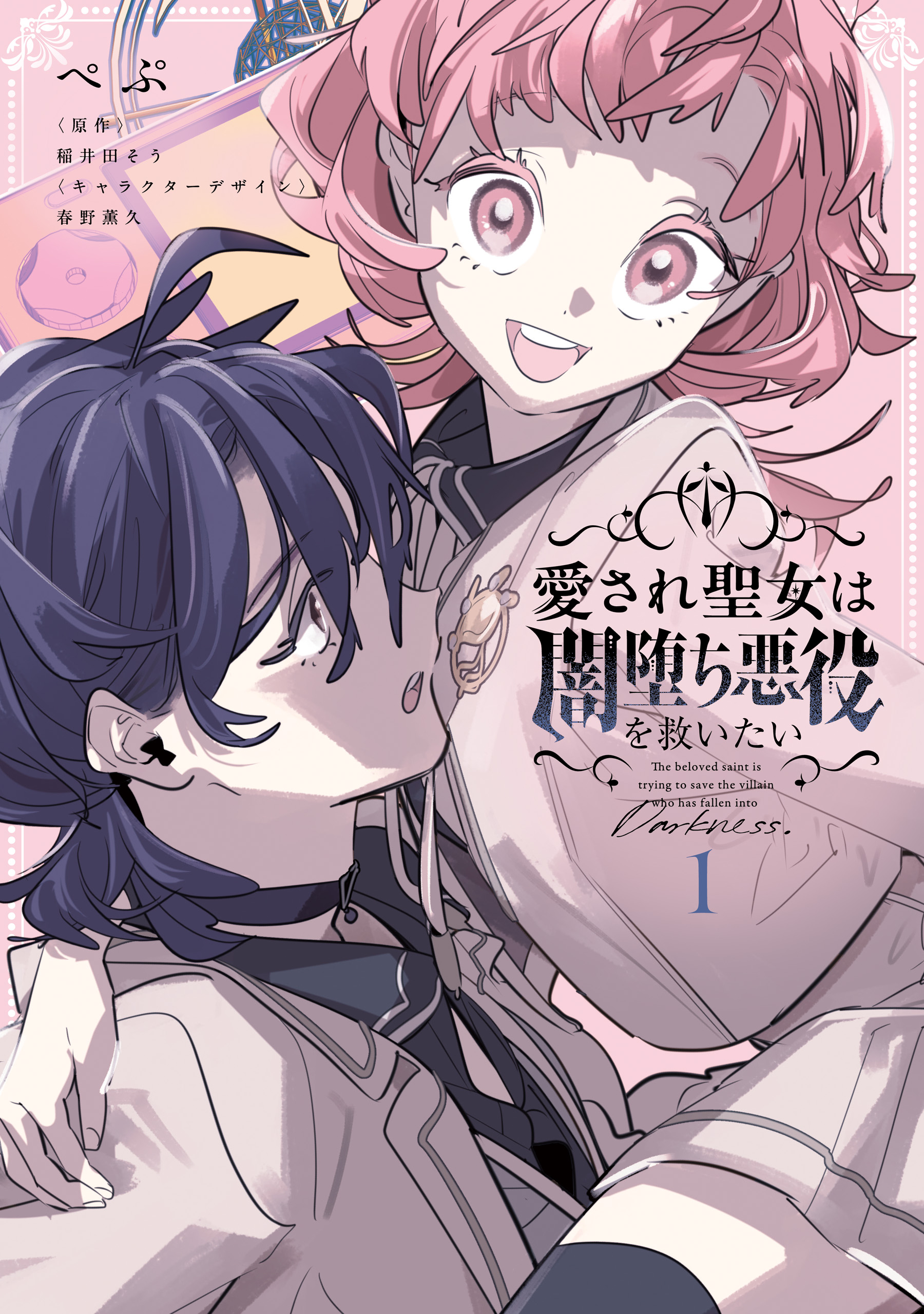 The Beloved Saint is Trying to Save the Villain Who has Fallen into Darkness.