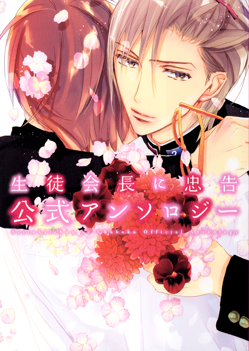 Seito Kaichou ni Chuukoku Koushiki Anthology