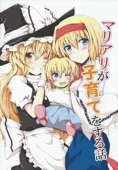 Touhou dj - MariAri ga Kosodate wo Suru Hanashi