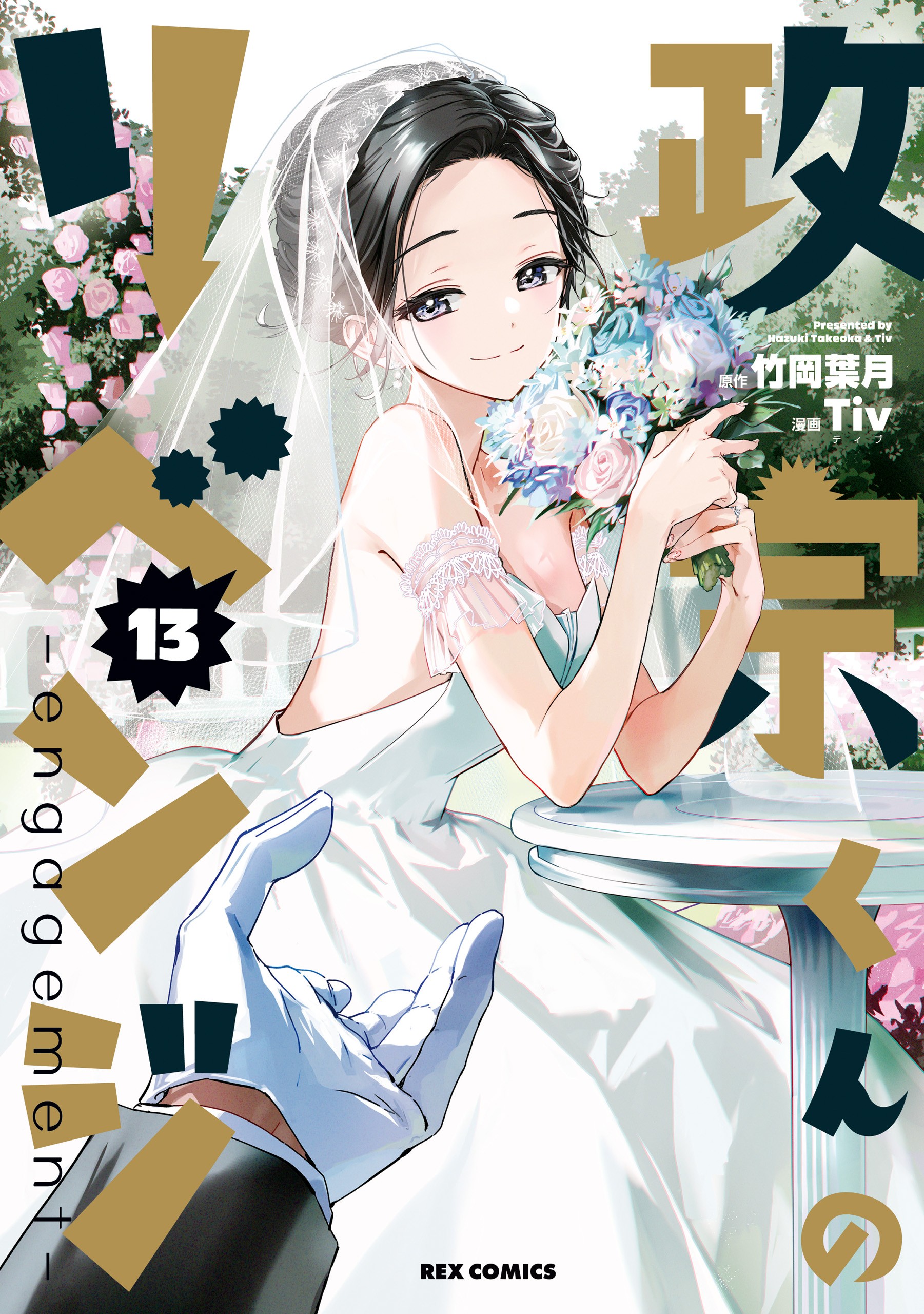 Masamune-kun's Revenge: engagement
