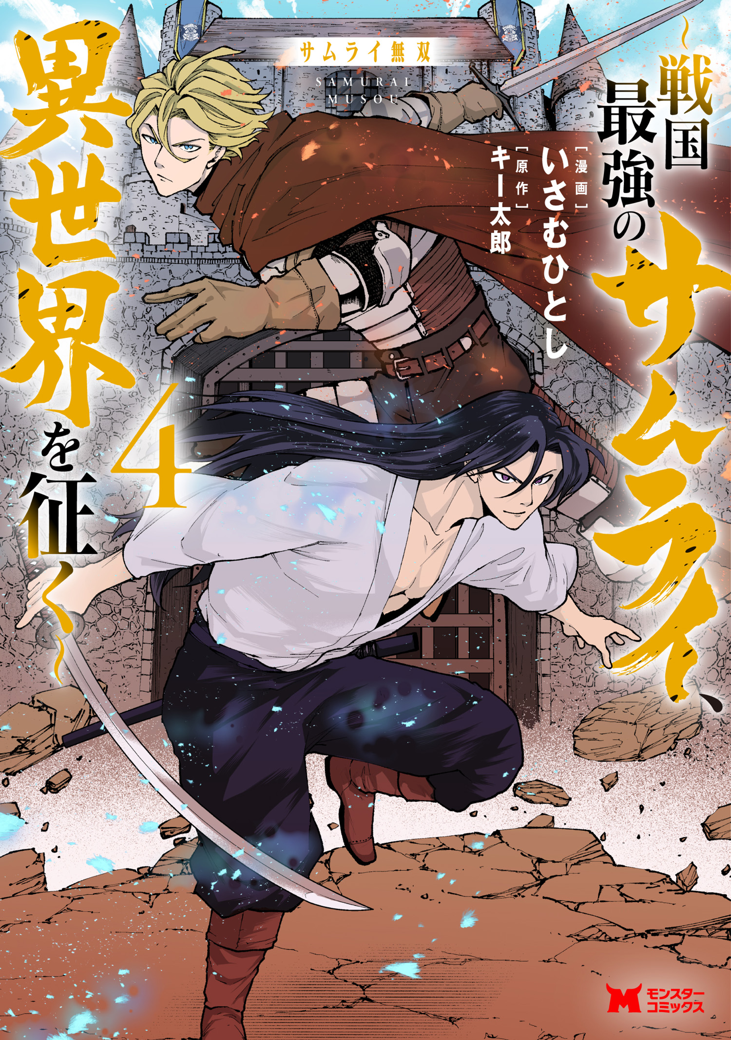 Unrivaled Samurai: The Strongest Samurai of the Sengoku Period Conquers Another World