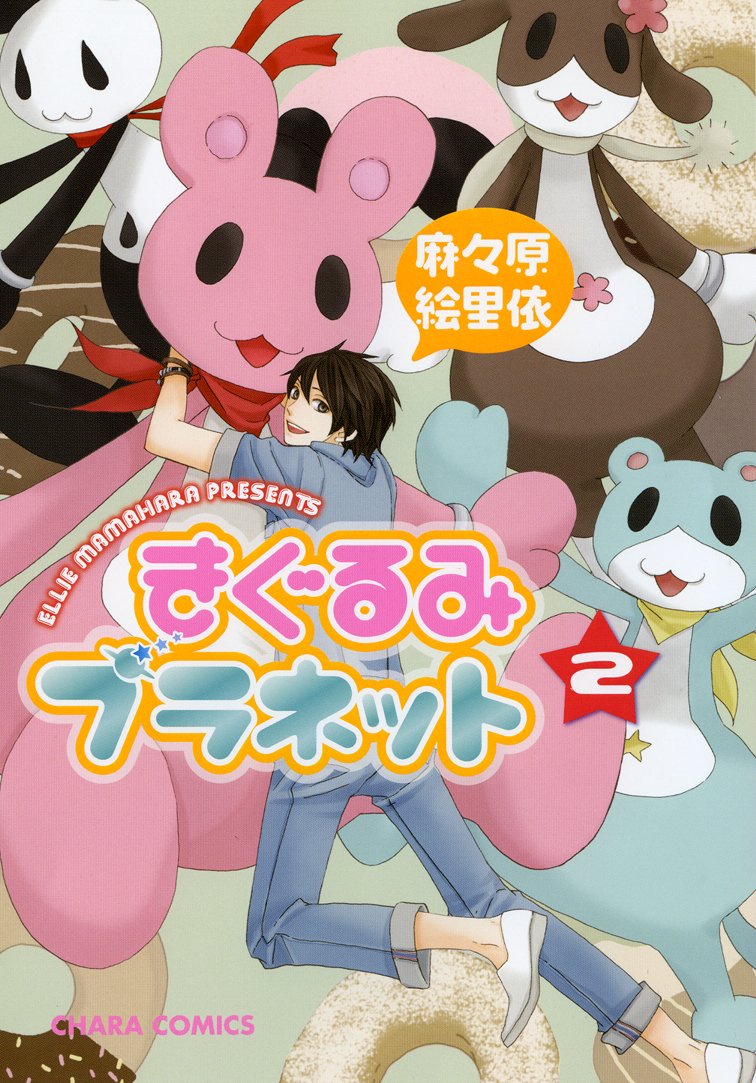 きぐるみプラネット