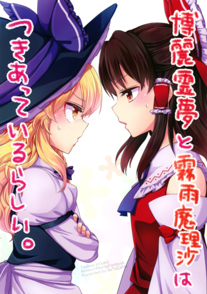Looks Like Hakurei Reimu and Kirisame Marisa Are Dating. (Touhou Project), 博麗霊夢と霧雨魔理沙はつきあっているらしい, Hakurei Reimu to Kirisame Marisa wa tsukiatte irurashī senbai, Reimu e Marisa saindo juntinhas