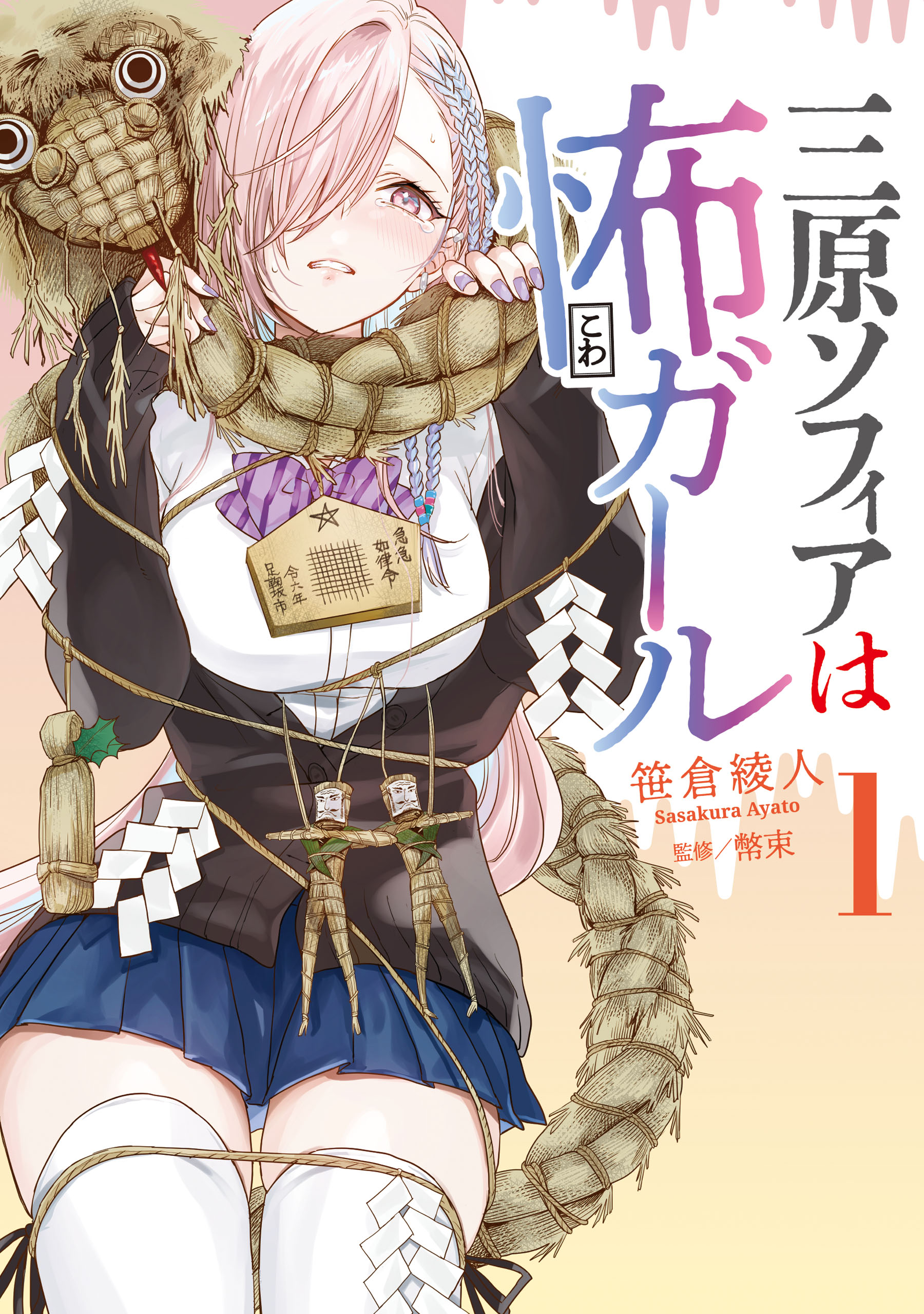 Mihara Sophia wa Kowa Girl