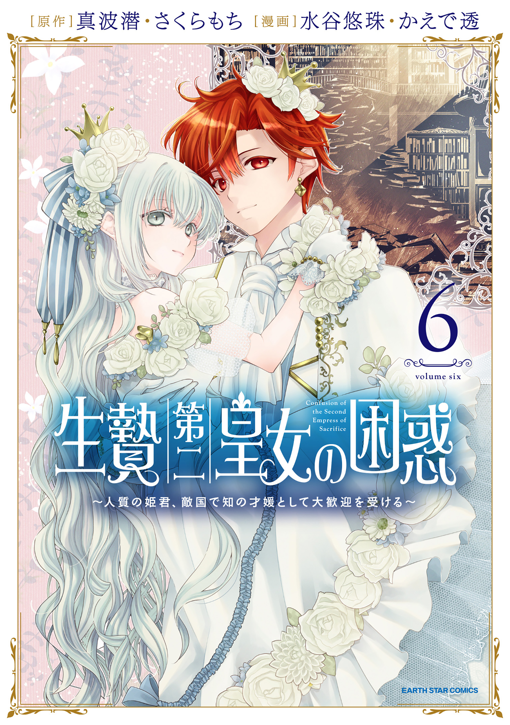 The Bewilderment of the Sacrificial Second Princess: Married into the Enemy Country as a Hostage Princess, but was Strangely Welcomed with Open Arms