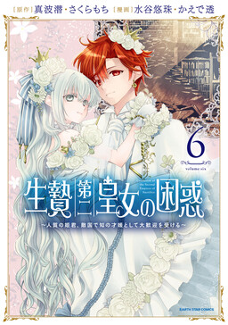 The Bewilderment of the Sacrificial Second Princess: Married into the Enemy Country as a Hostage Princess, but was Strangely Welcomed with Open Arms