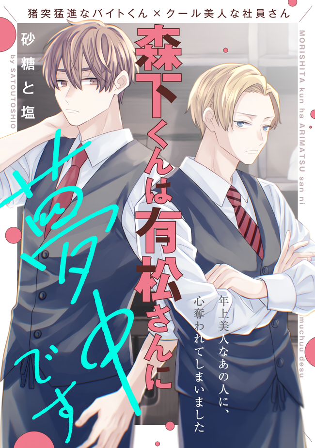 Morishita-kun Is in Love with Arimatsu-san.