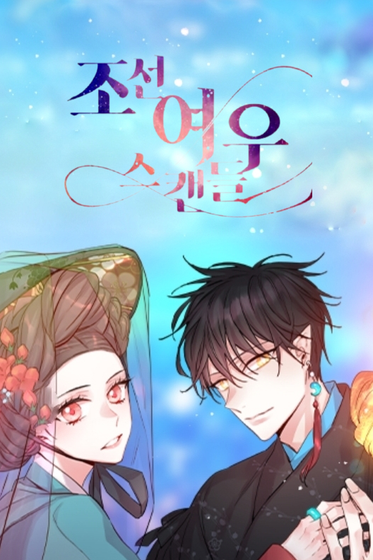조선여우스캔들