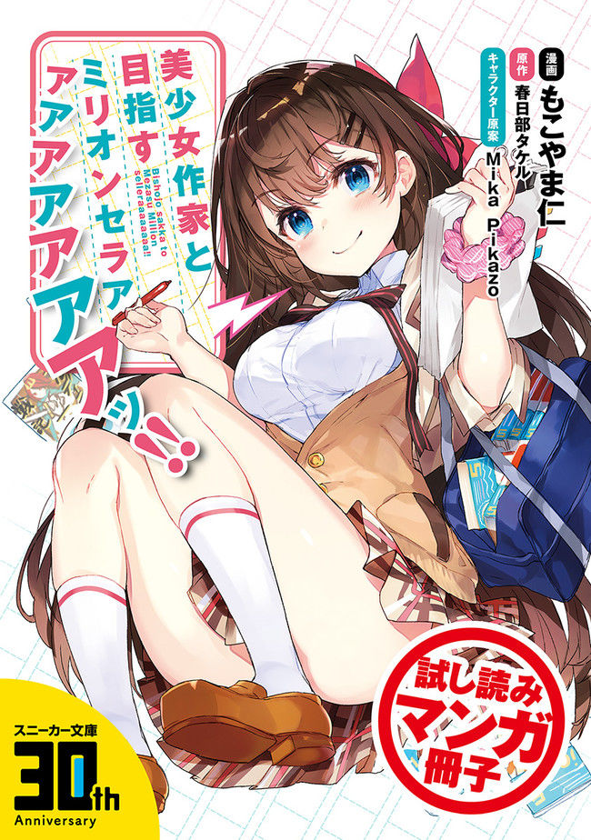 Aiming to be a Million-Seller with a Beautiful Writer
