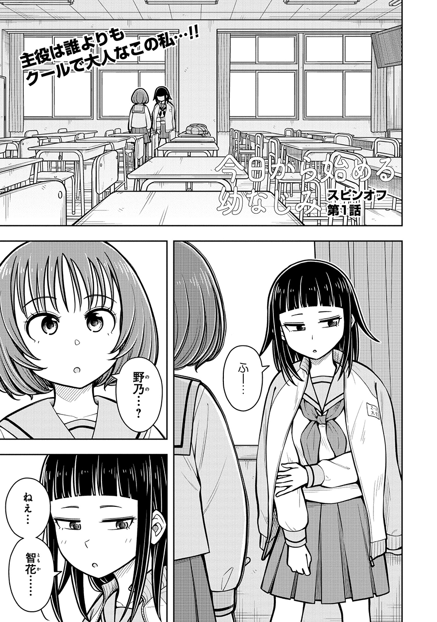 Starting Today, We're Childhood Friends Spinoff