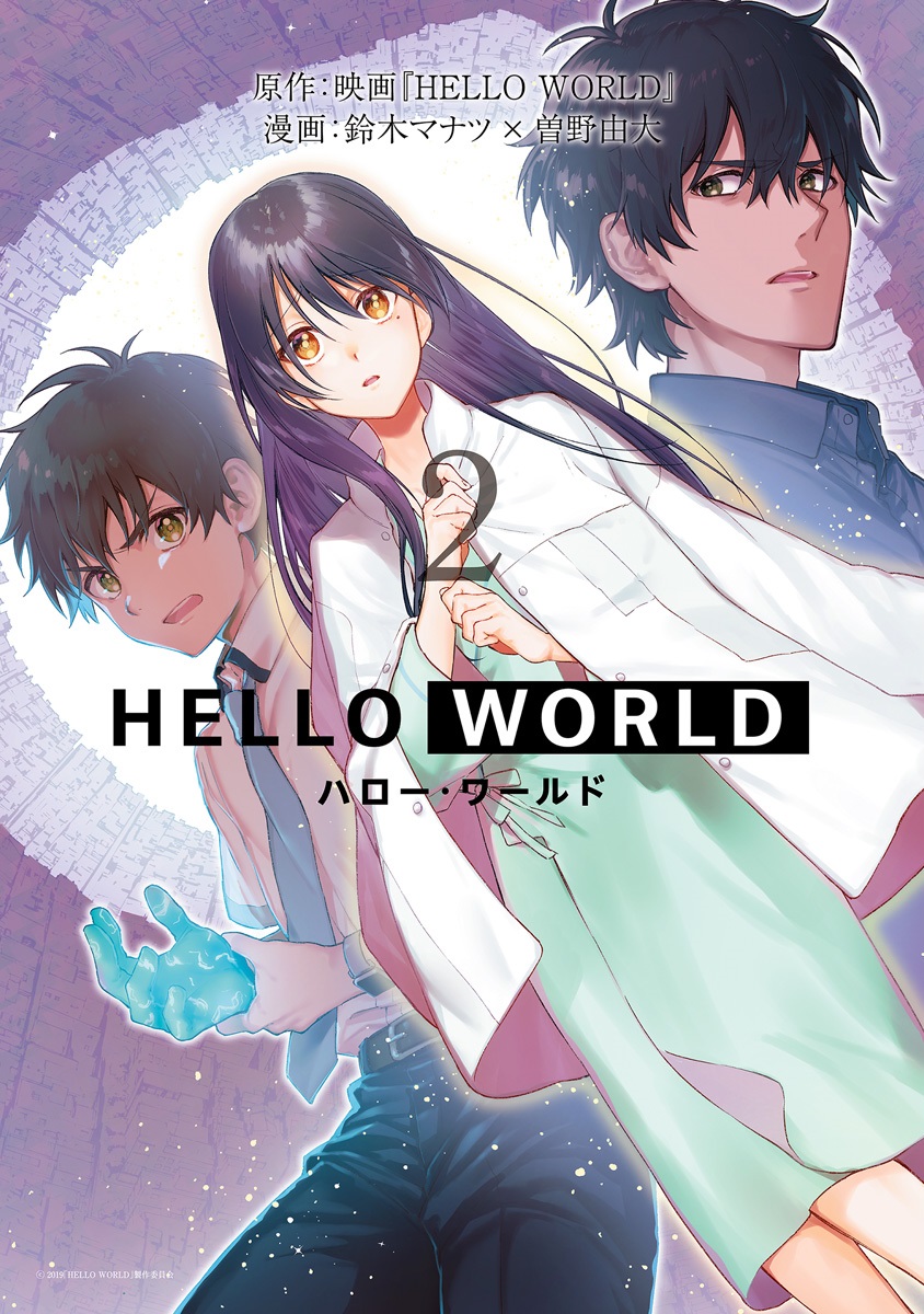 HELLO WORLD: The Manga