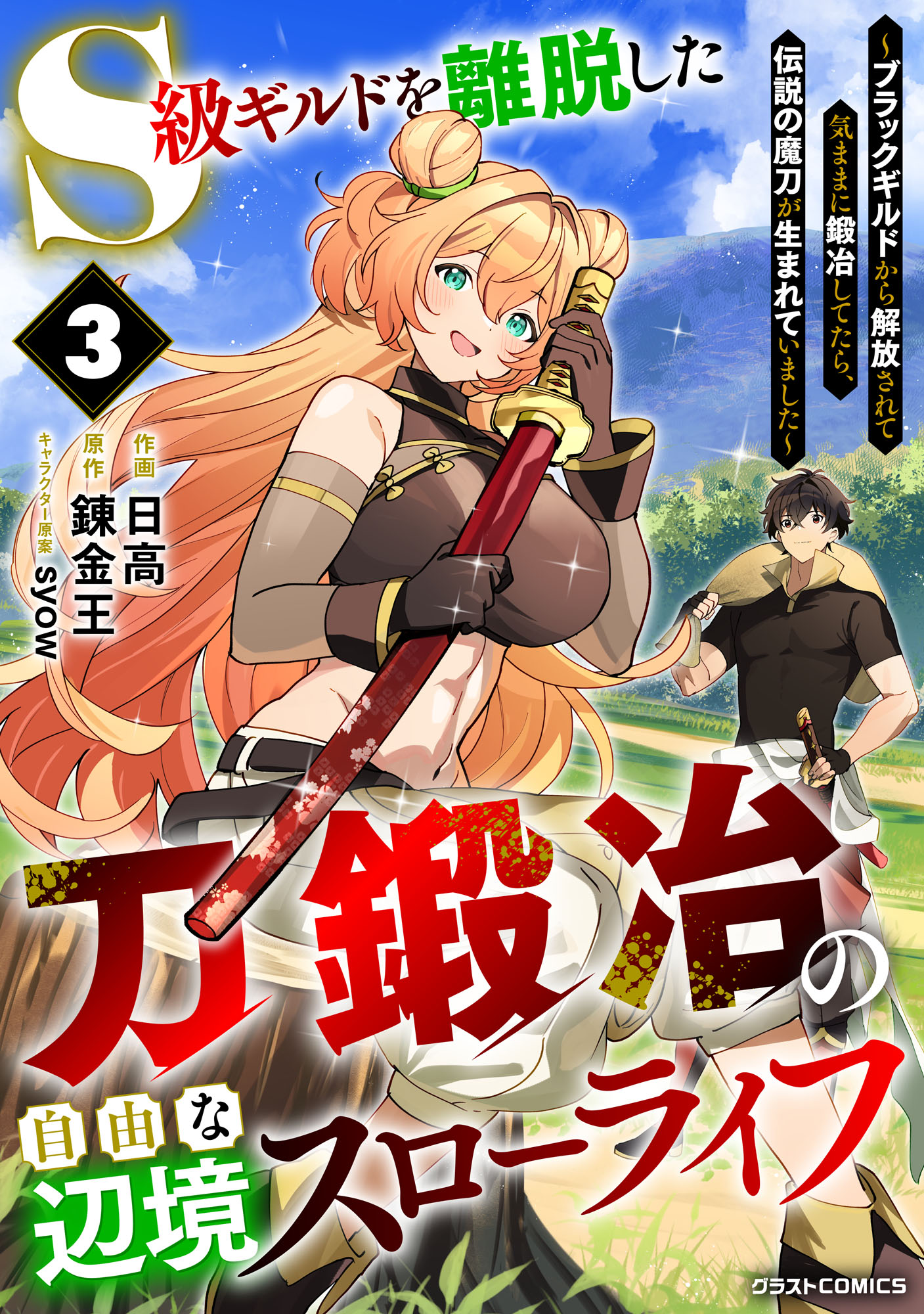 The Leisurely Frontier Life of a Katana Blacksmith Who Left an S-Rank Guild: After Escaping From a Black Company Guild and Forging Freely, I Accidentally Created a Legendary Demon Sword