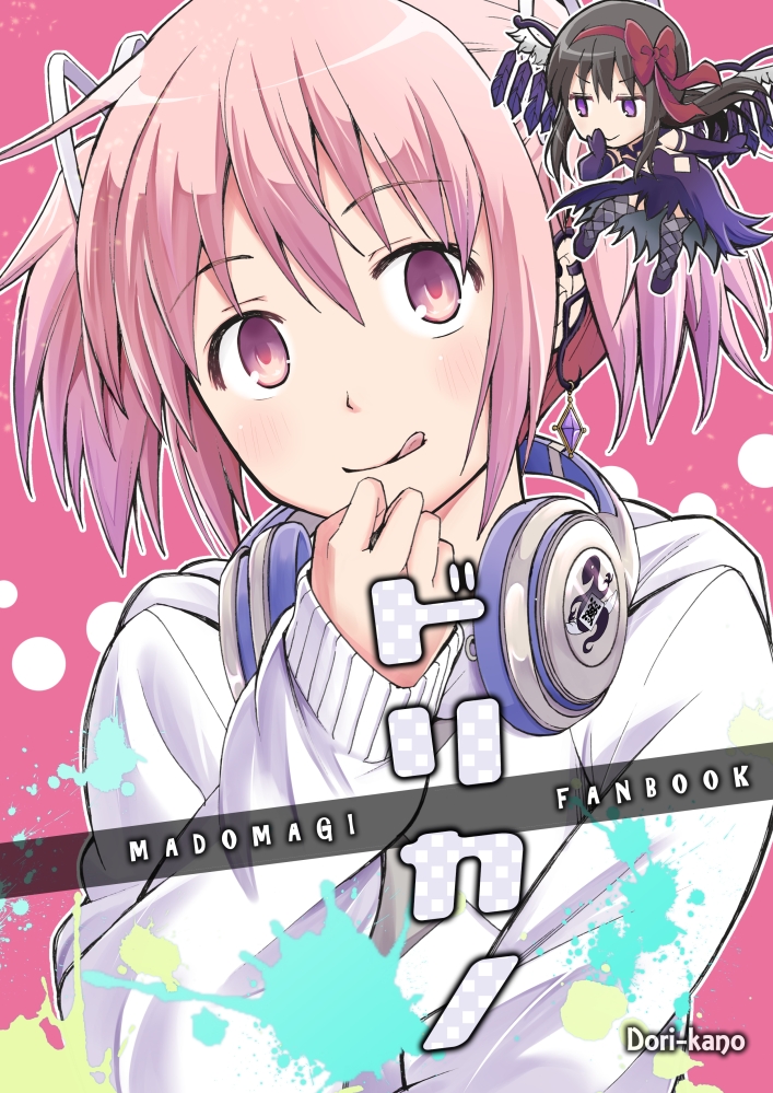 Mahou Shoujo Madoka★Magica - Dorikano (Doujinshi)