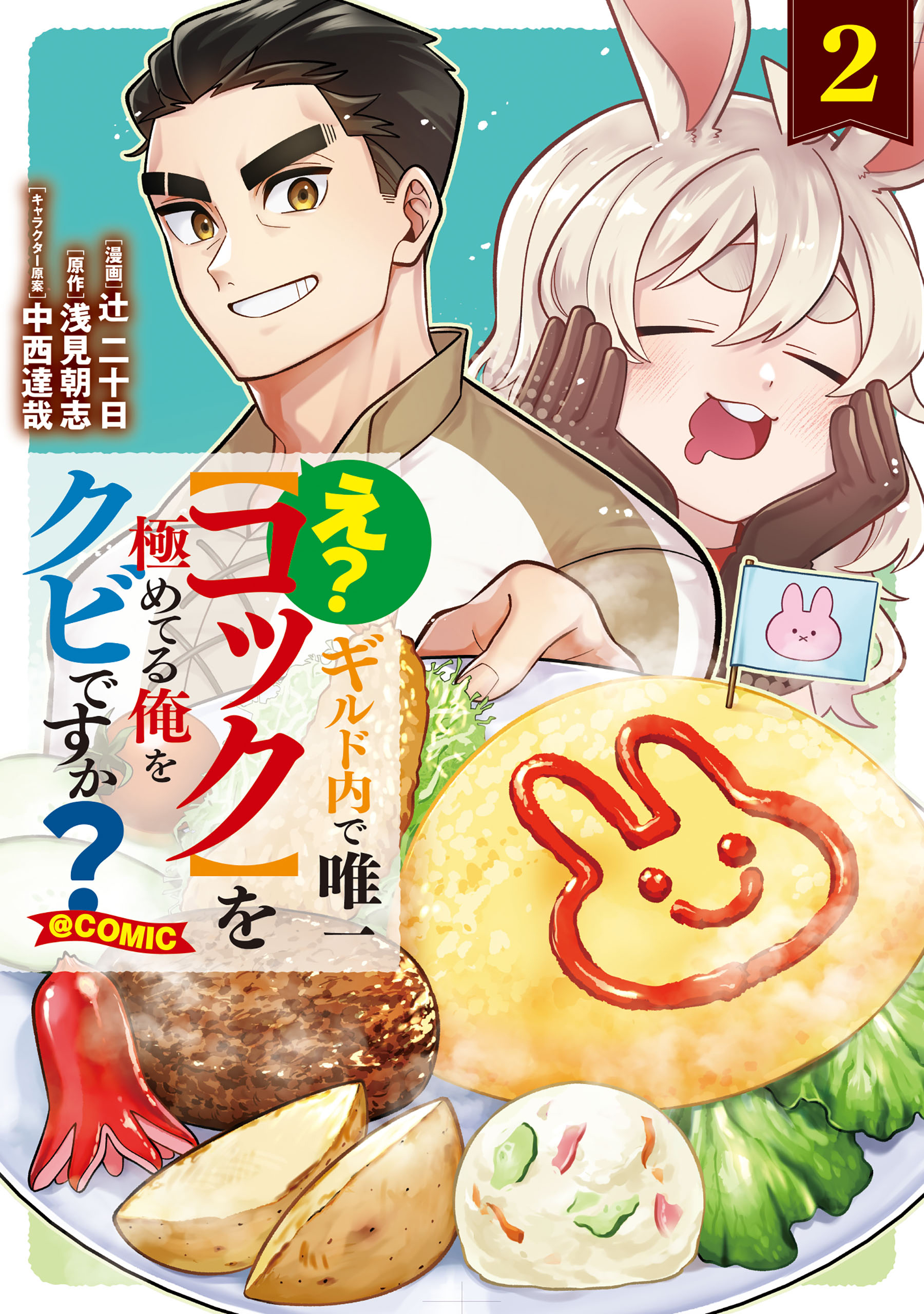 What? You're firing me, the only one in the guild who has mastered the "cook" skill? @COMIC