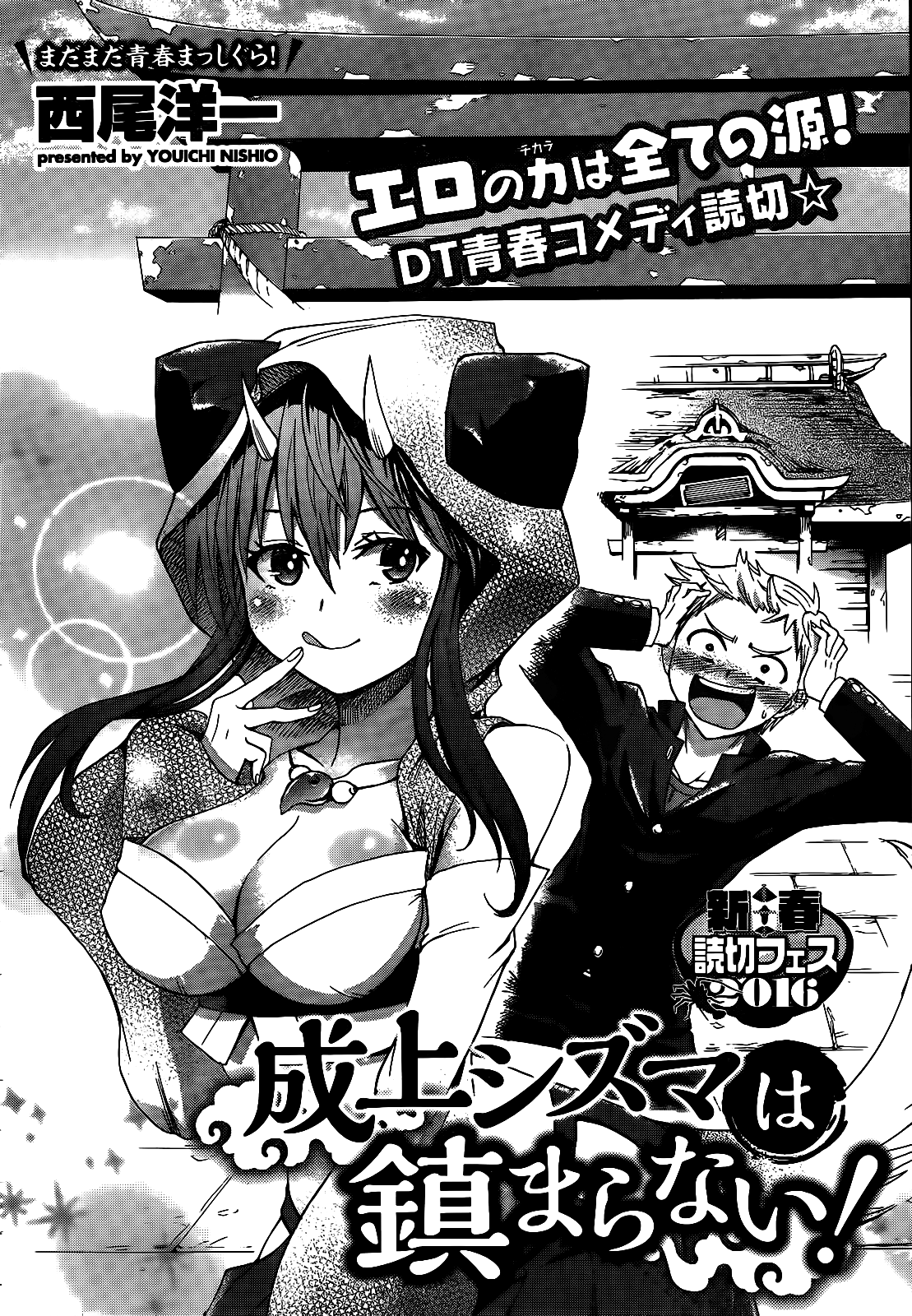 成上シズマは鎮まらない！