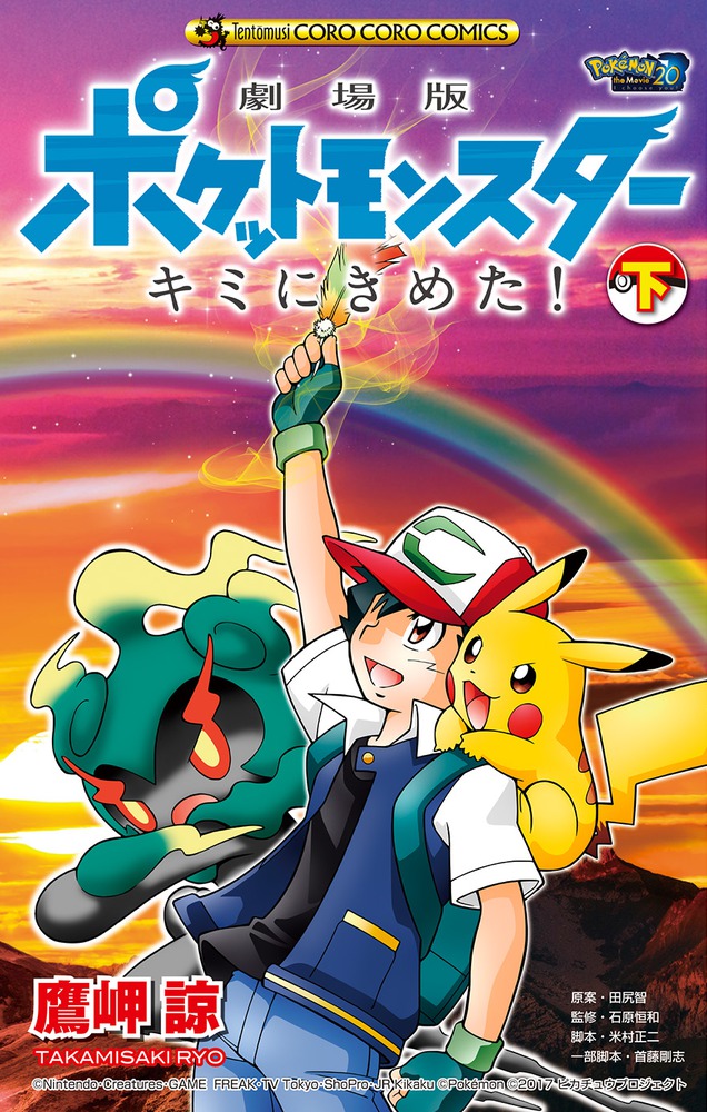Pocket Monsters the Movie: I Choose You!