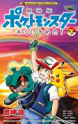 Pocket Monsters the Movie: I Choose You!