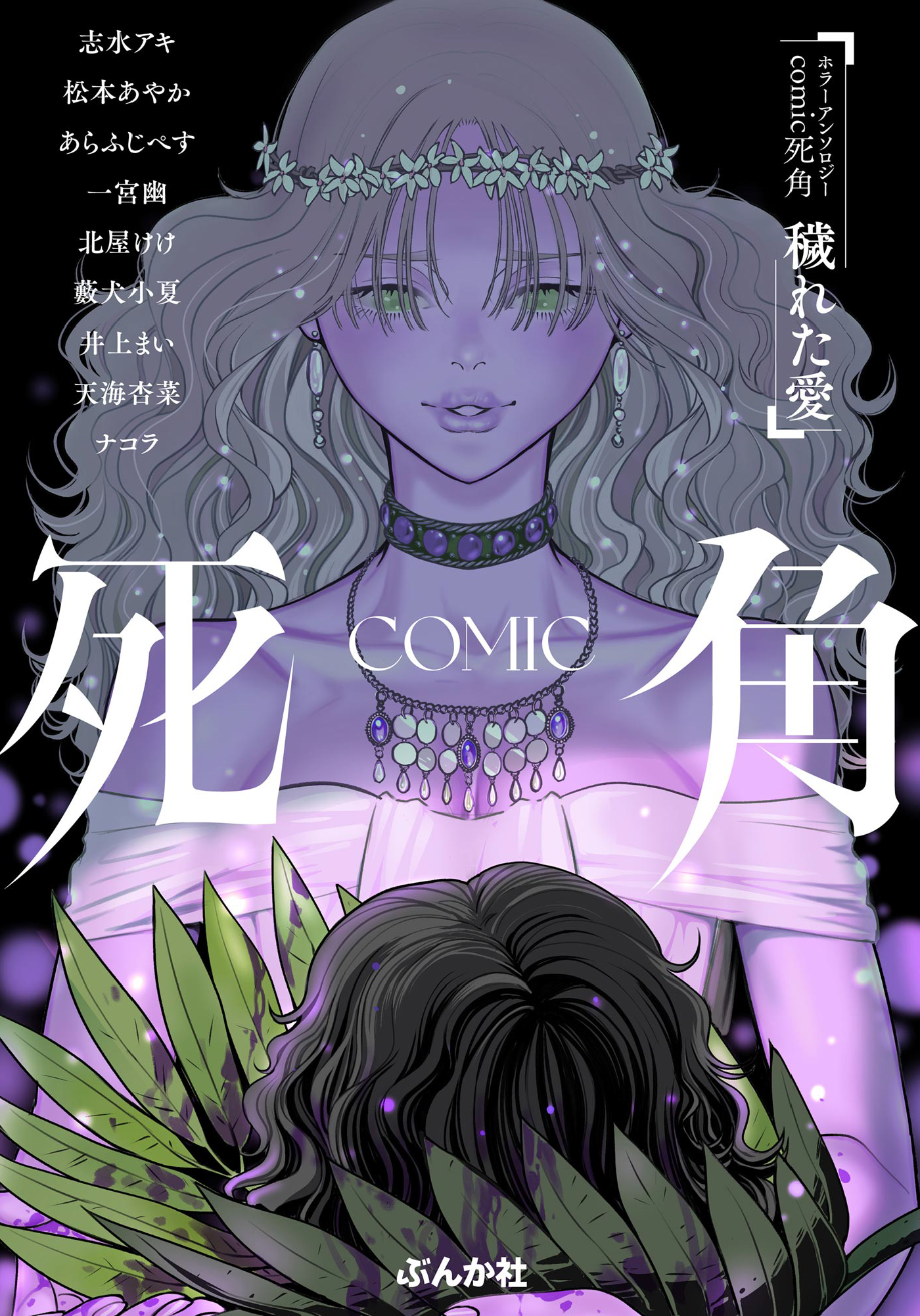 Horror Anthology Comic Blindside: Tainted Love