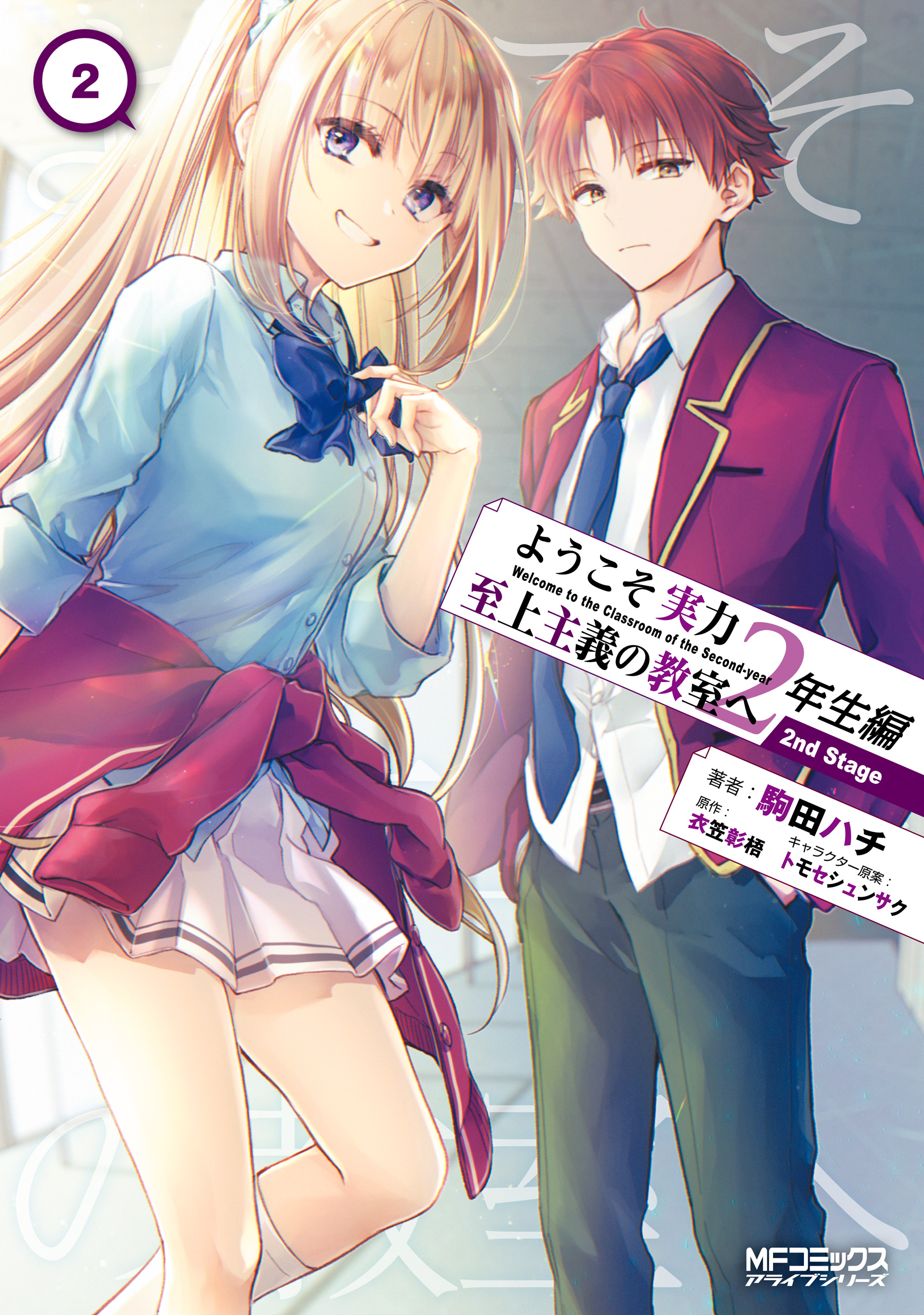 Classroom of the Elite: 2nd Year Arc - 2nd Stage
