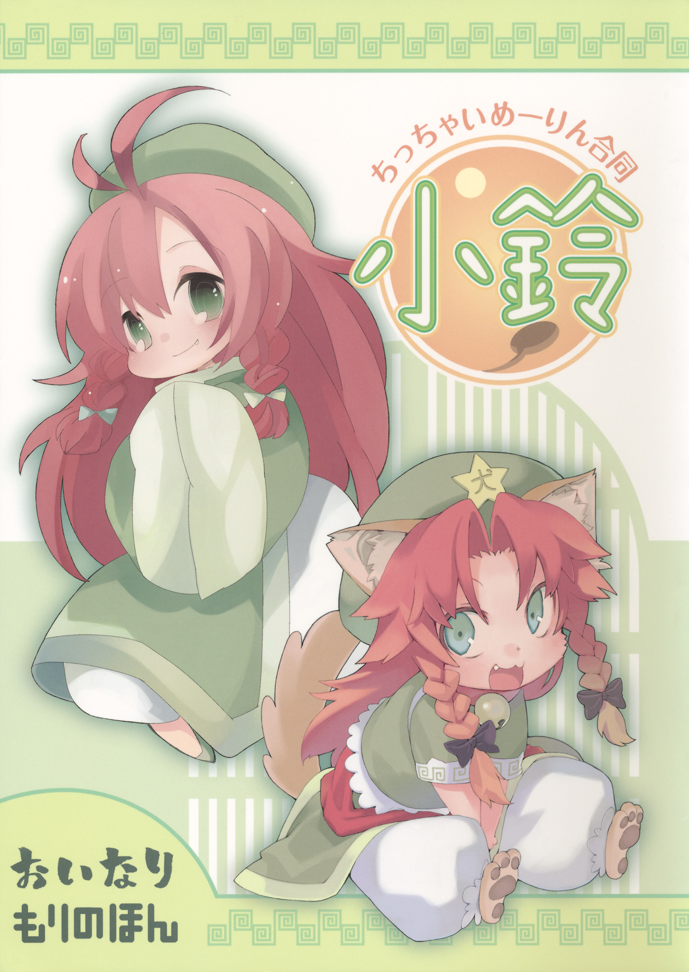 (Reitaisai 8) Chicchai Meiling Doutou～Chiling～ (Touhou Project)