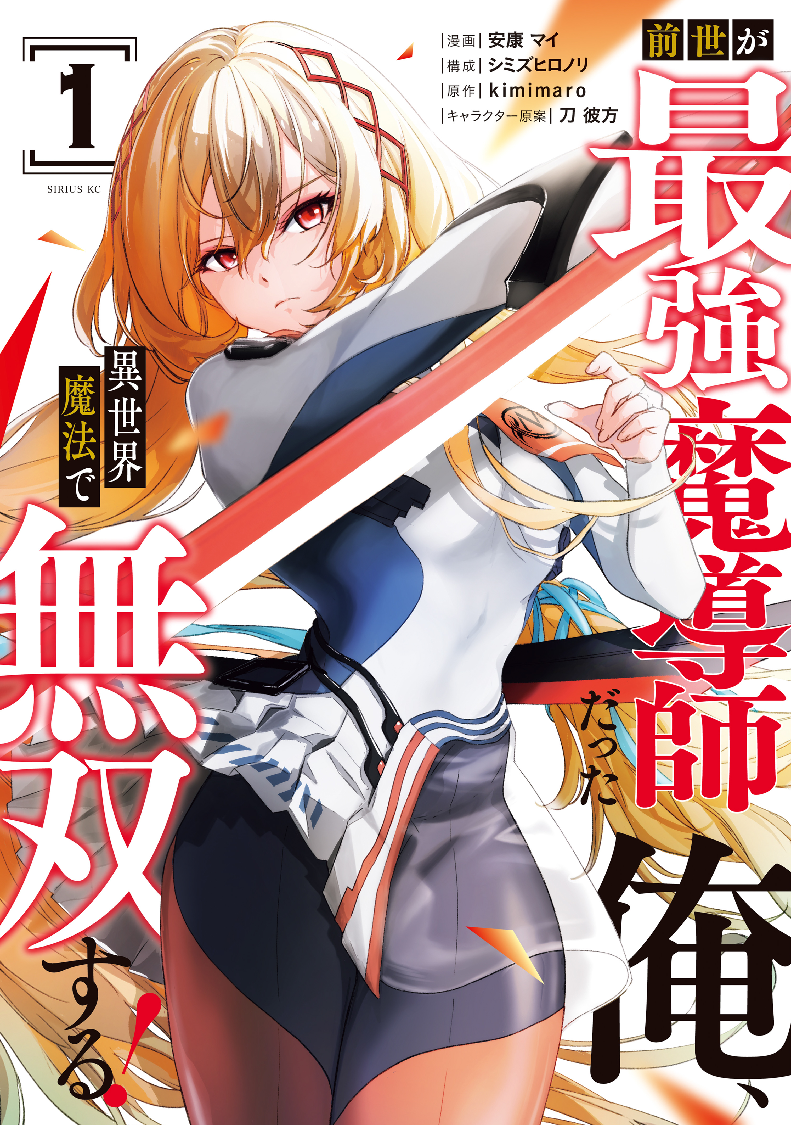 Zense ga Saikyou Madoushi Datta Ore, Isekai Mahou de Musou suru!
