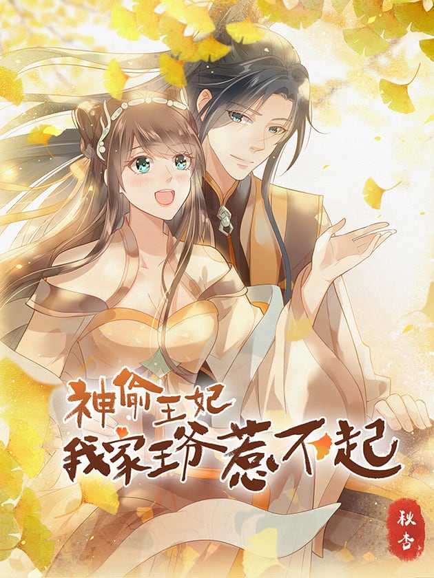Mysterious Thief Princess: My Prince Can't Afford to Provoke
