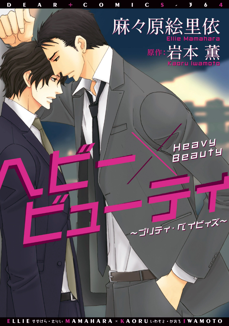 Heavy × Beauty: Pretty Babies