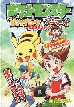 Pocket Monsters Let's Go! Pikachu & Let's Go! Eevee: Adventure Start Comic