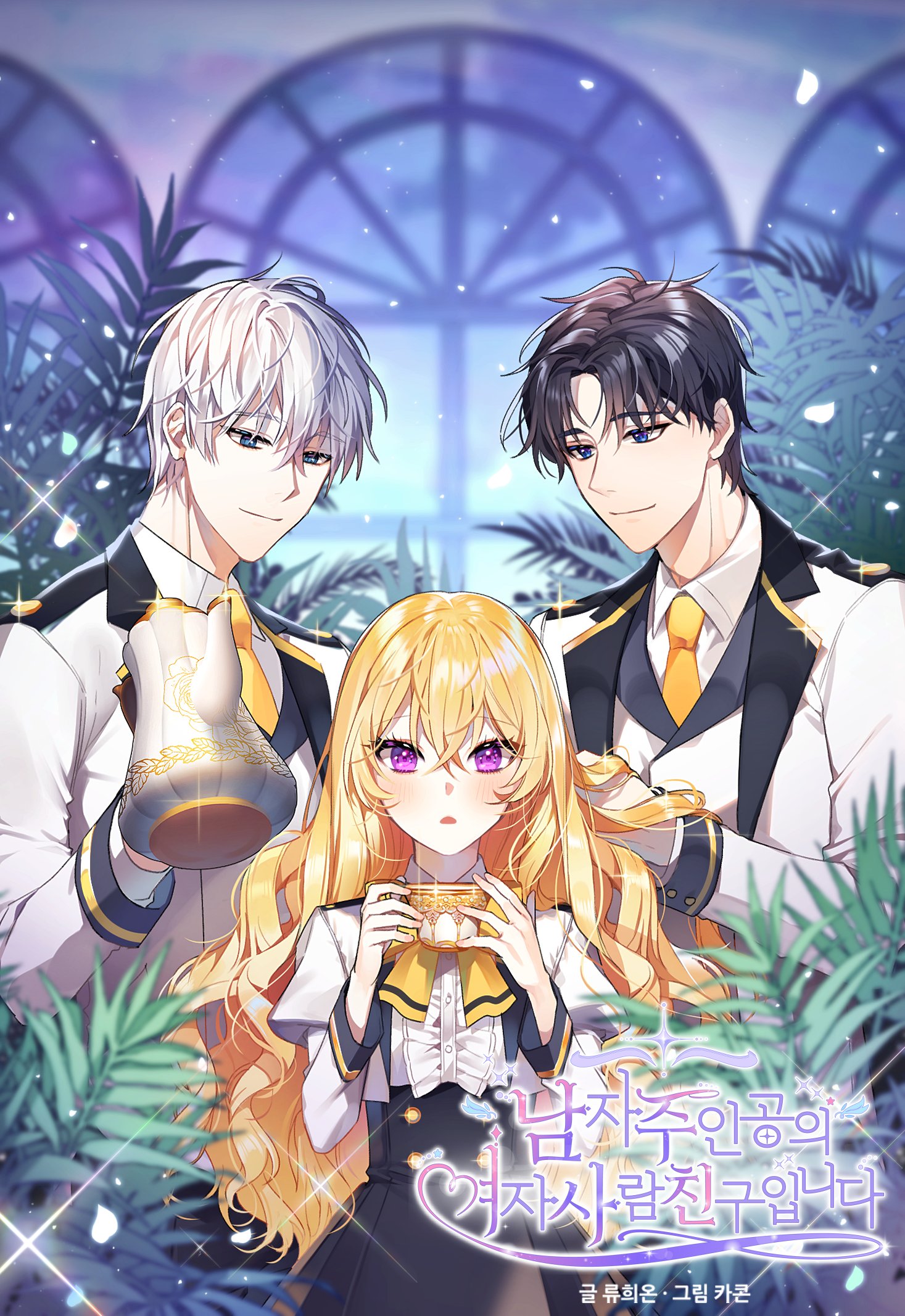 The Male Lead's Villainous Fiancée