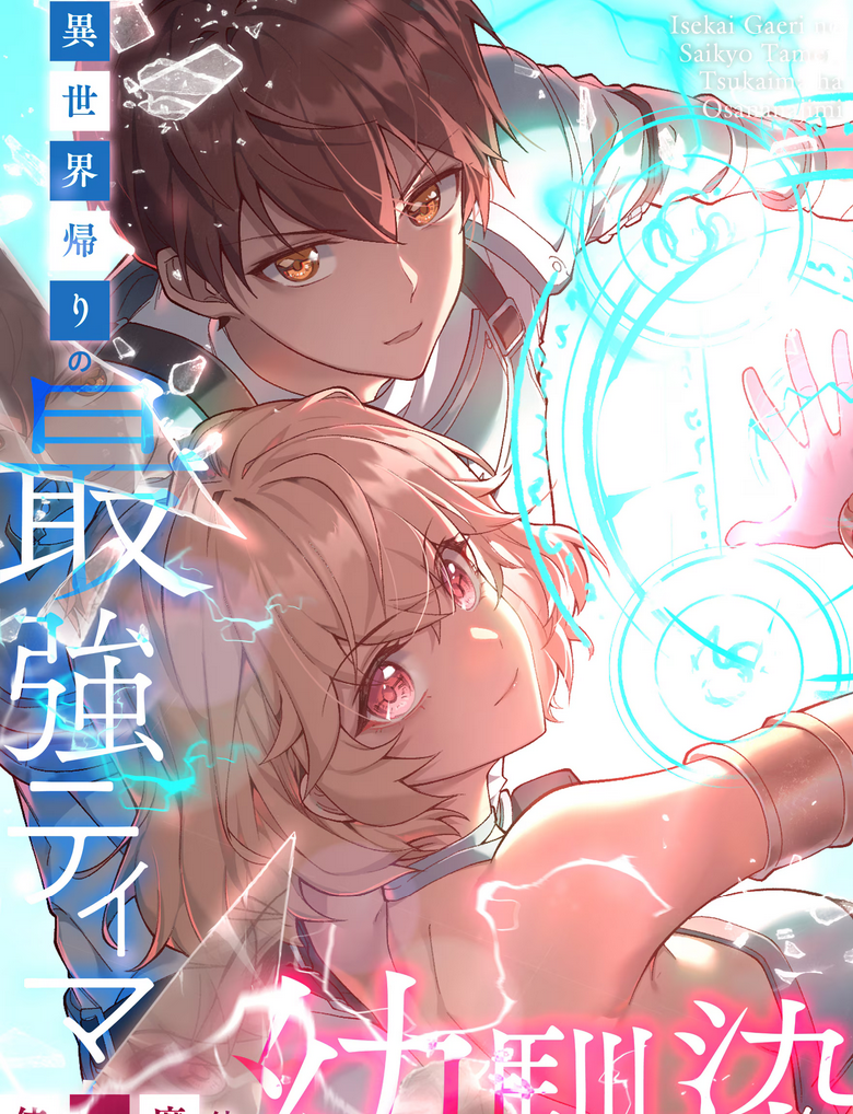 The Strongest Tamer Returned from Another World with His Childhood Friend as His Familiar