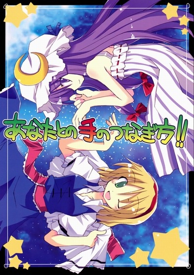 Touhou dj - Anata To No Te No Tsunagikata!!