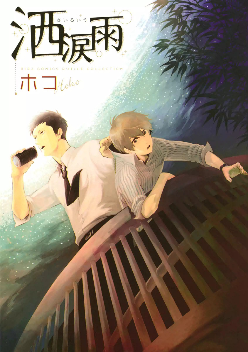 洒涙雨