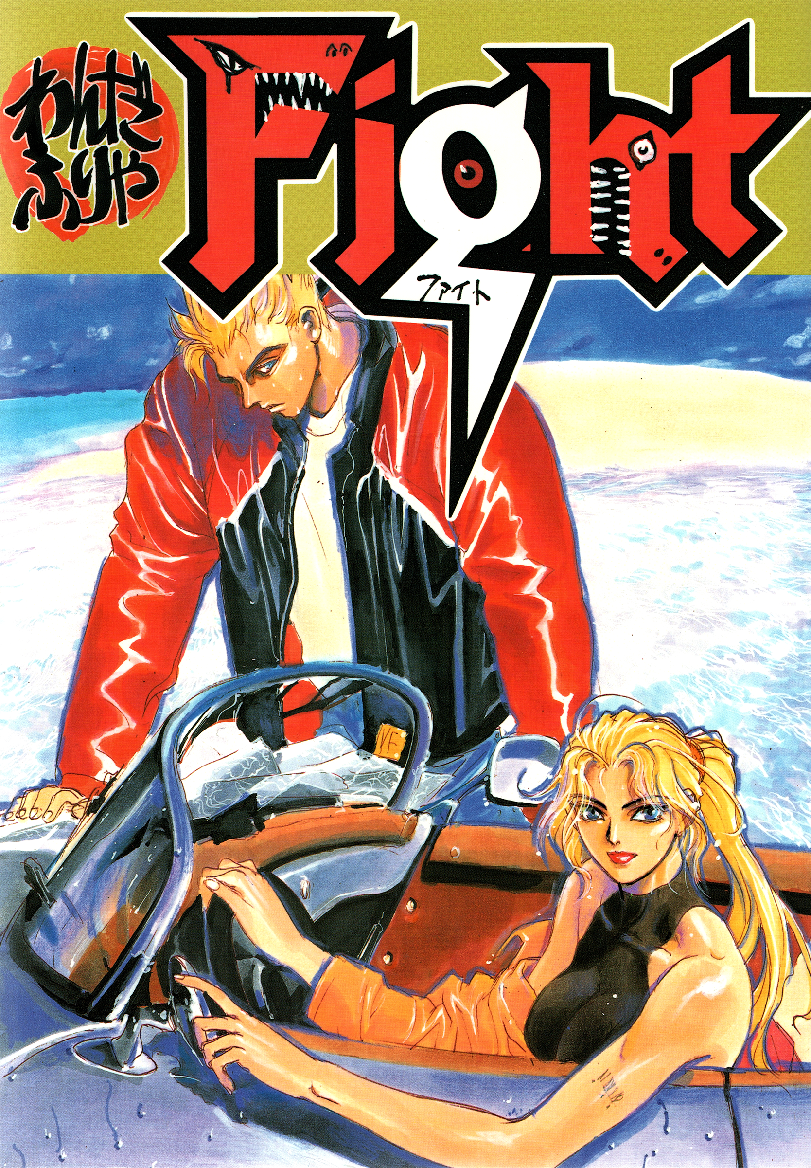 Yoshihiro Togashi Virtua Fighter x Pokemon x Gonin oneshot (FIGHT, STUDIO LOUD IN SCHOOL)