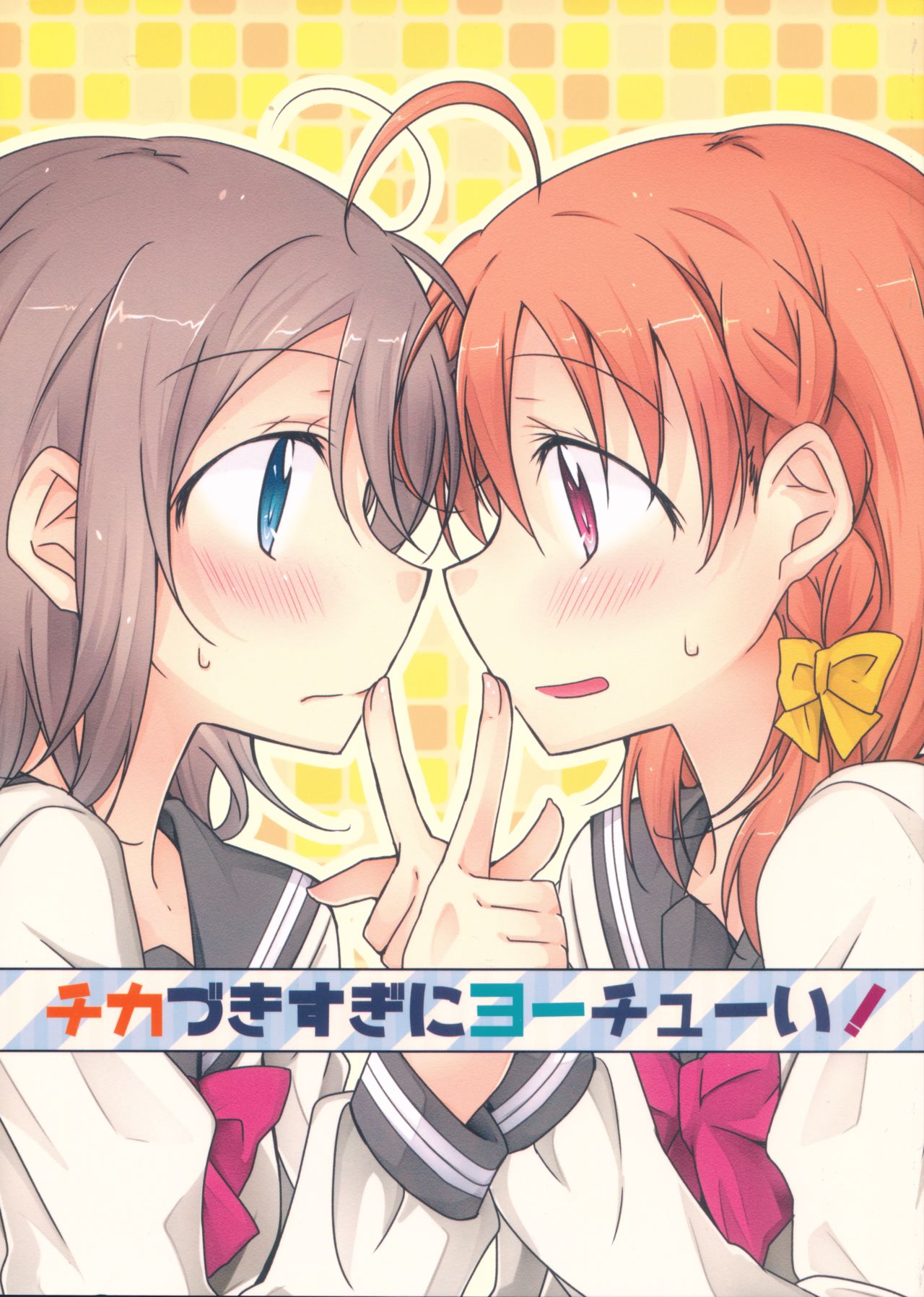(Bokura no Love Live! 13) Be Careful Not To Get Too Close! (Love Live! Sunshine!!)