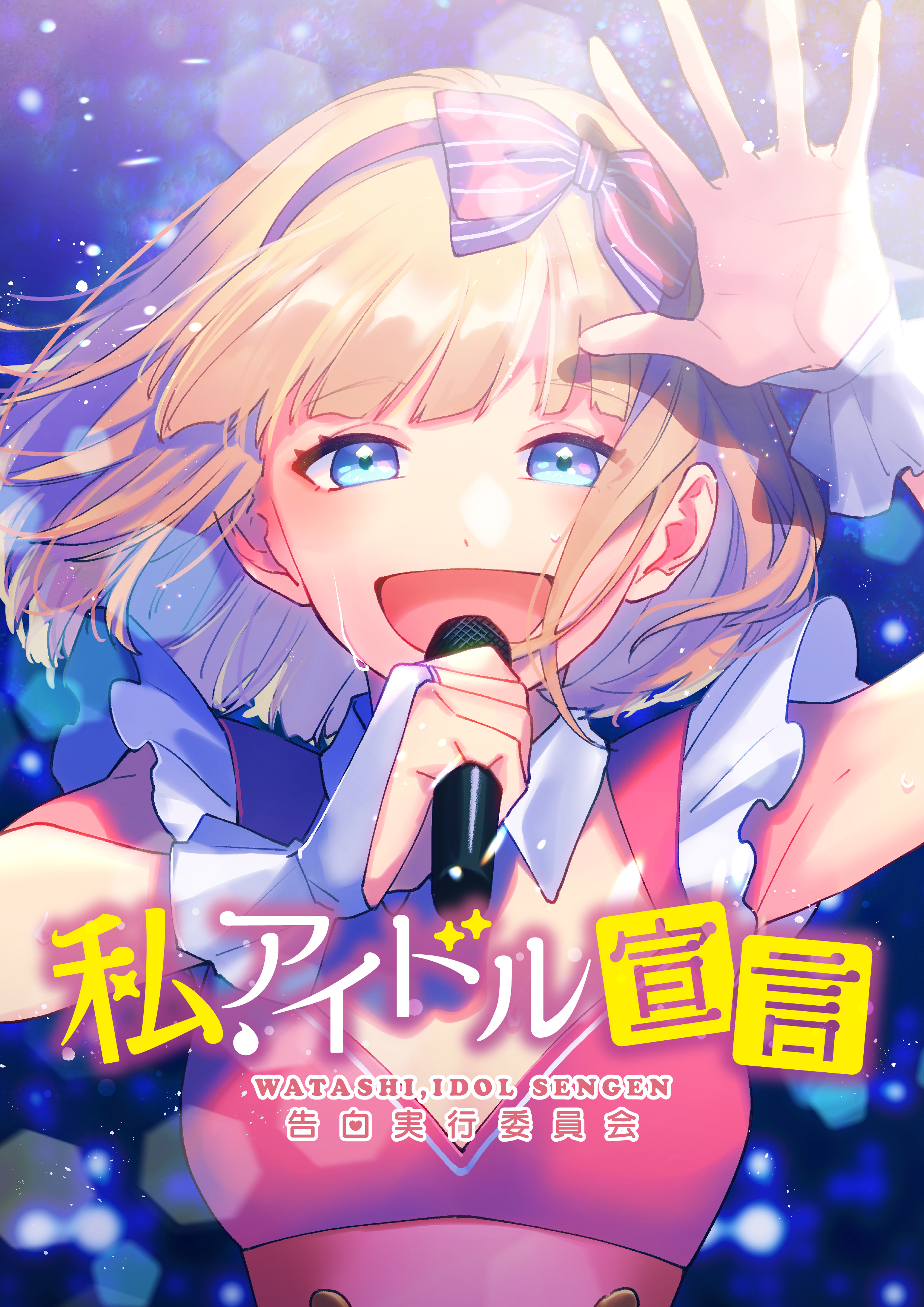 I'm an Idol!