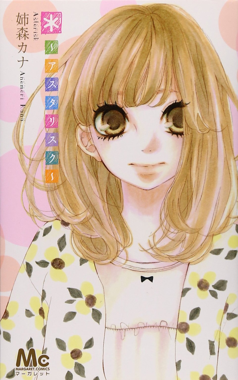 Asterisk (ANEMORI Kana)