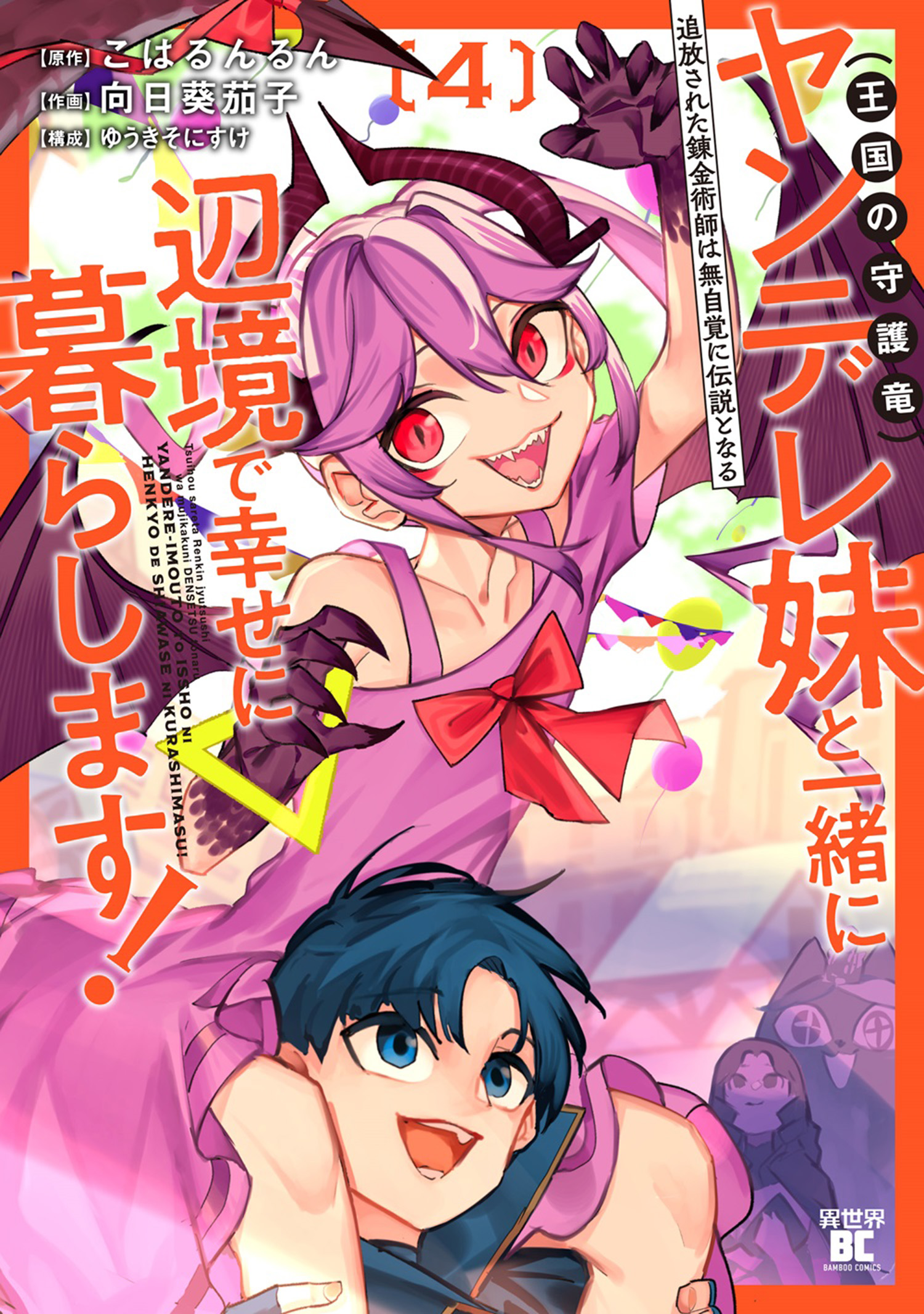The Exiled Alchemist Unwittingly Becomes a Legend Living Happily on the Frontier with his Yandere Sister (The Guardian Dragon of the Kingdom)!