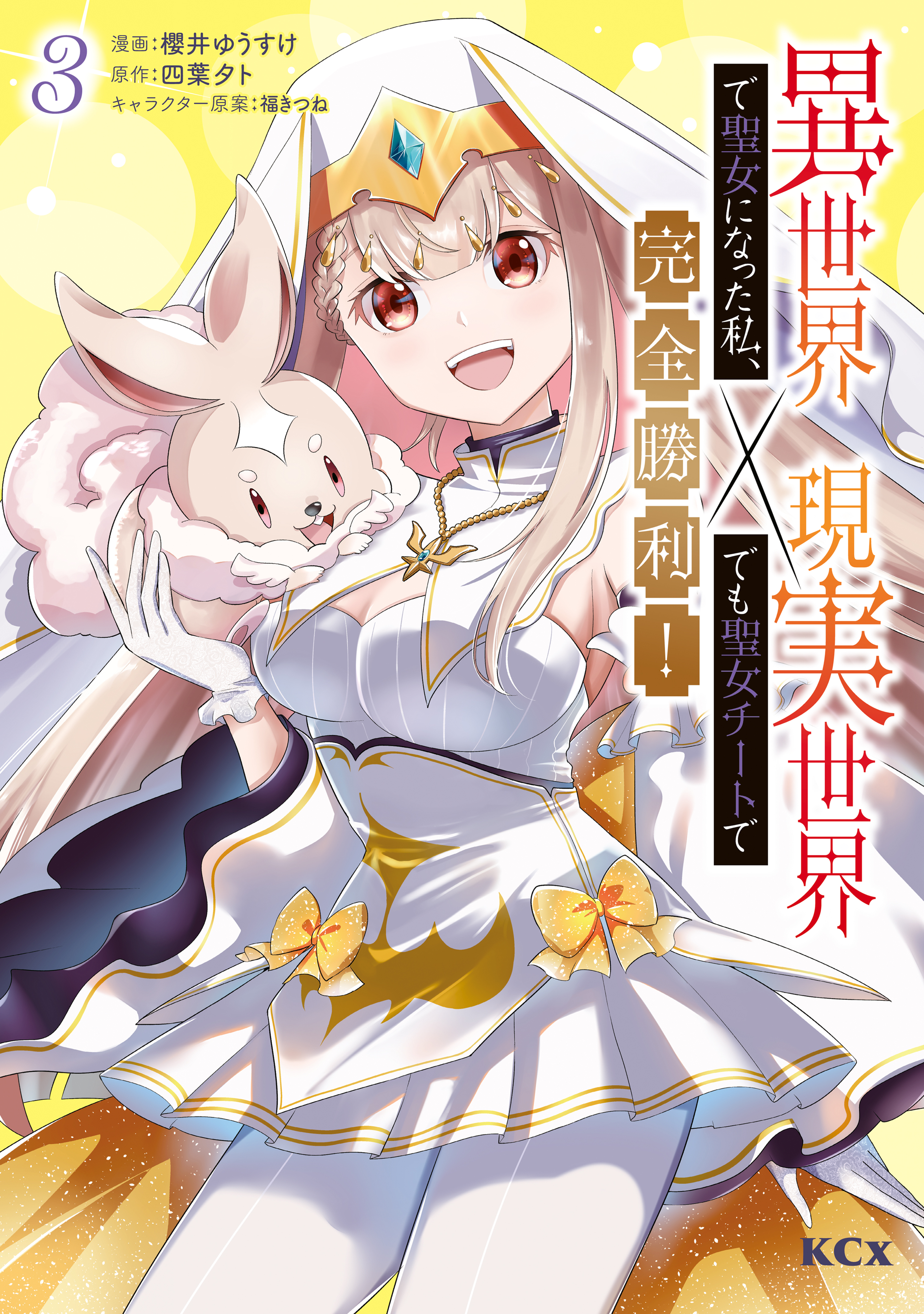 Isekai de Seijo ni natta Watashi, Genjitsu Sekai demo Seijo Cheat de Kanzen Shouri!