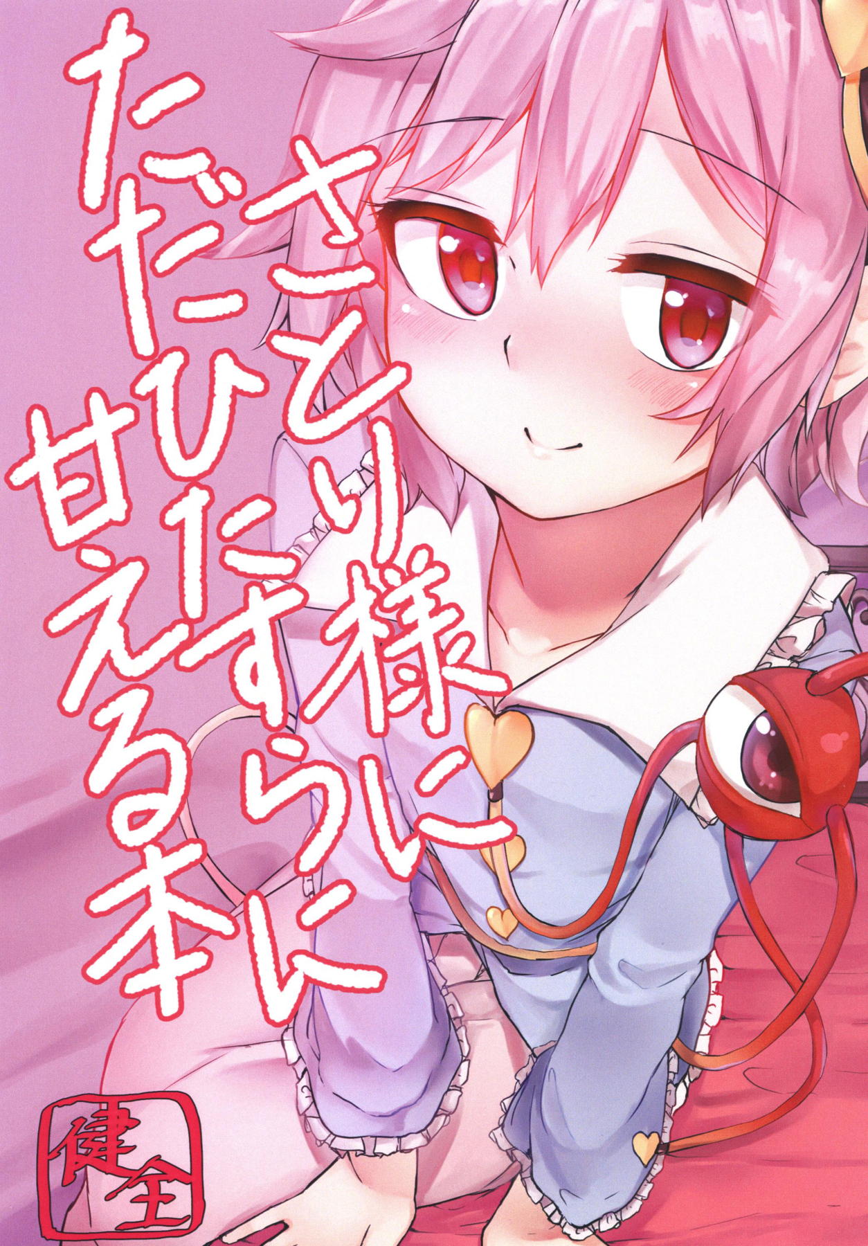 A book where Satori-sama earnestly spoils you