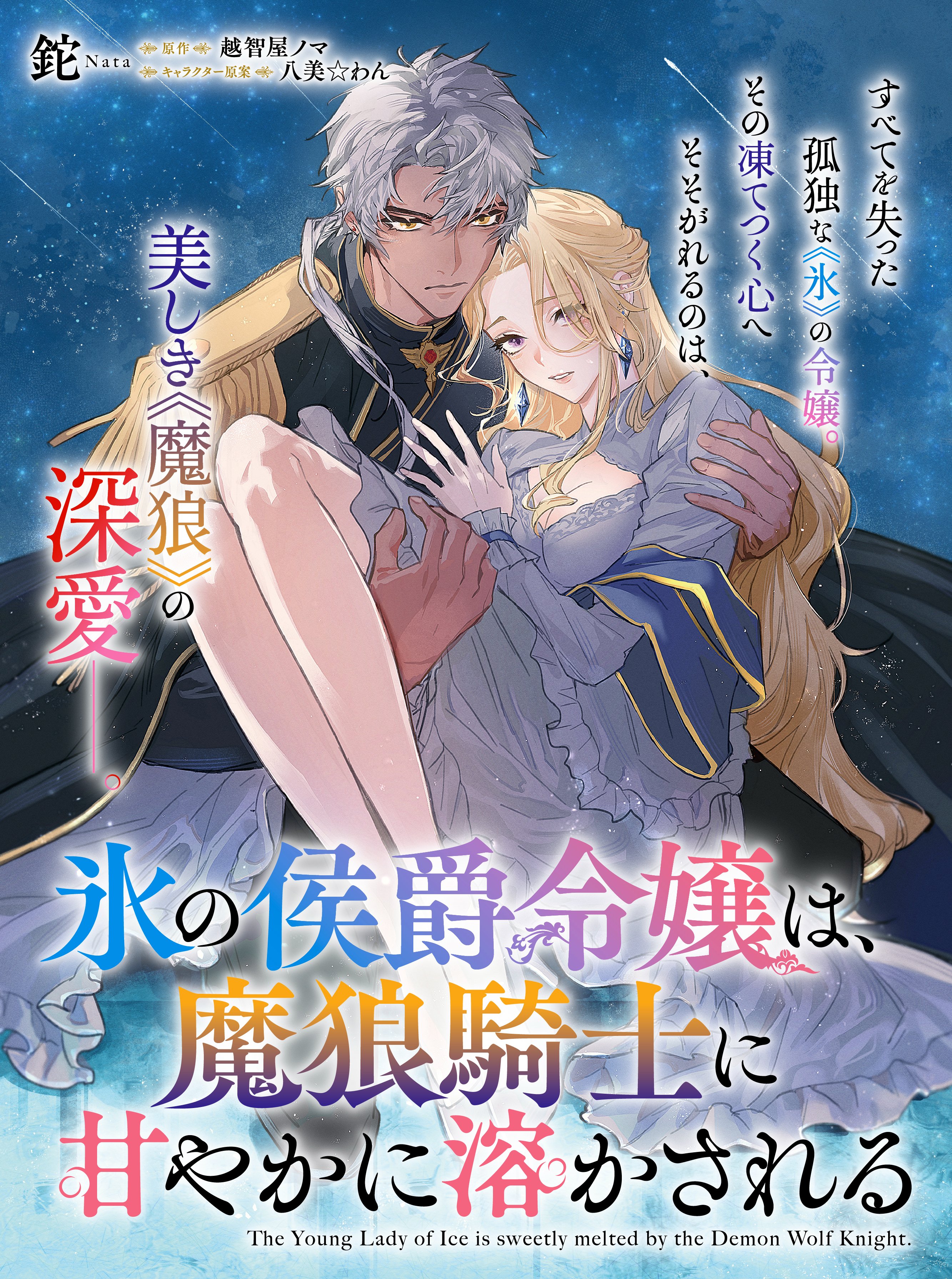 The Icy Young Lady Is Sweetly Melted by the Demon Wolf Knight