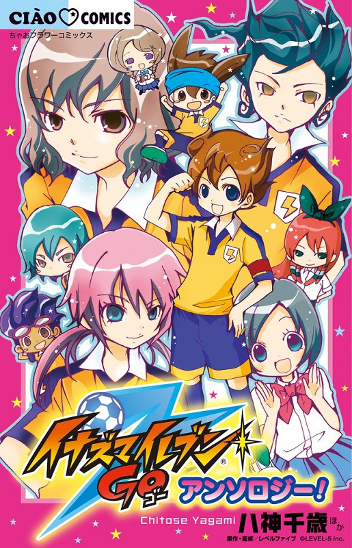 イナズマイレブンGO アンソロジー!