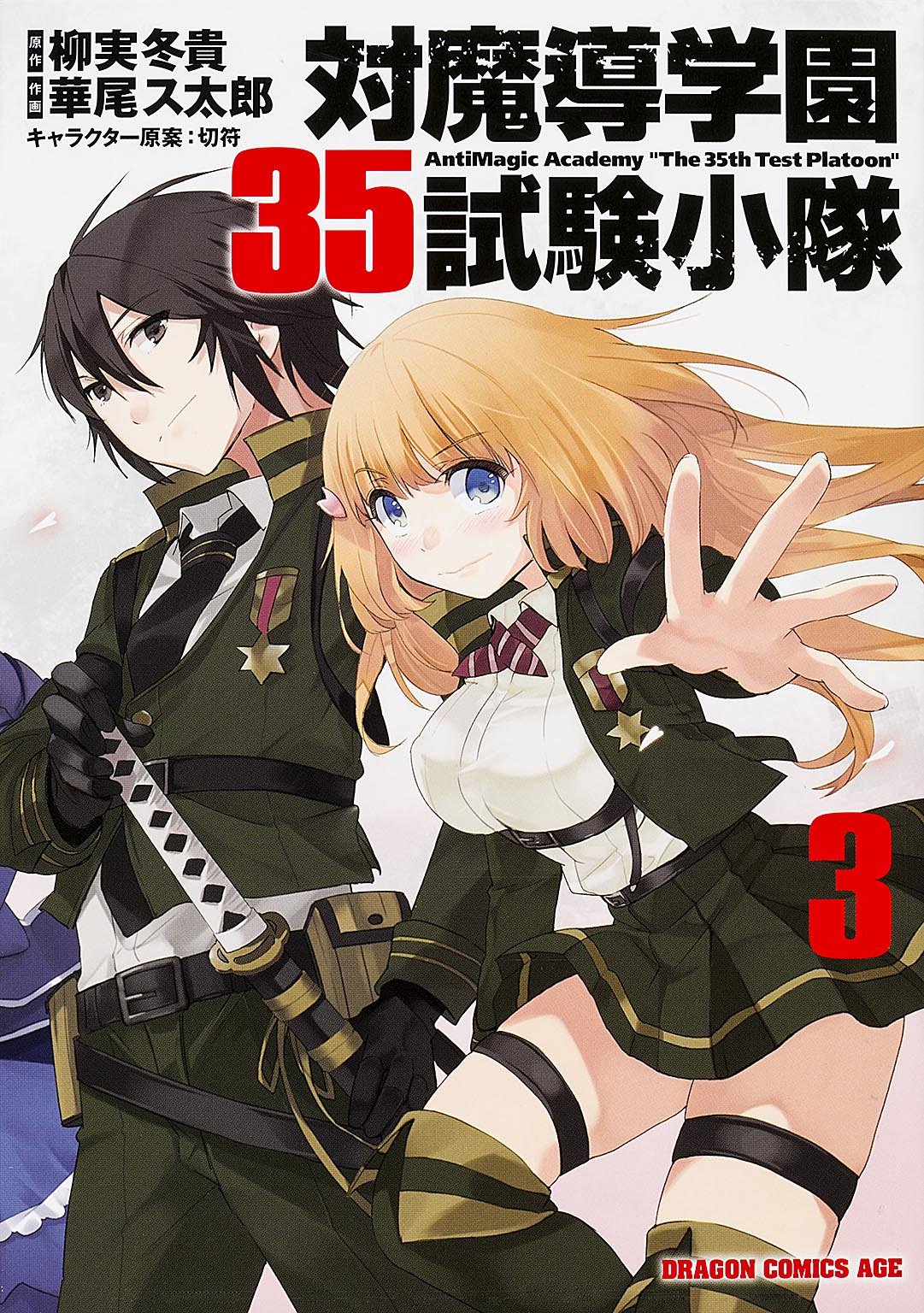 Anti-Magic Academy "The 35th Test Platoon"