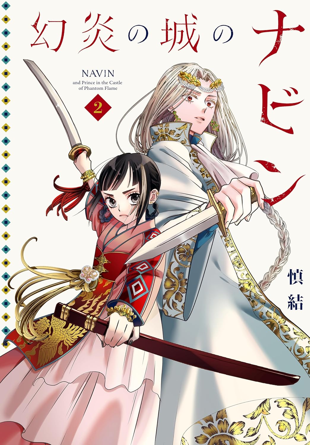 Navin and Prince in the Castle of Phantom Flame