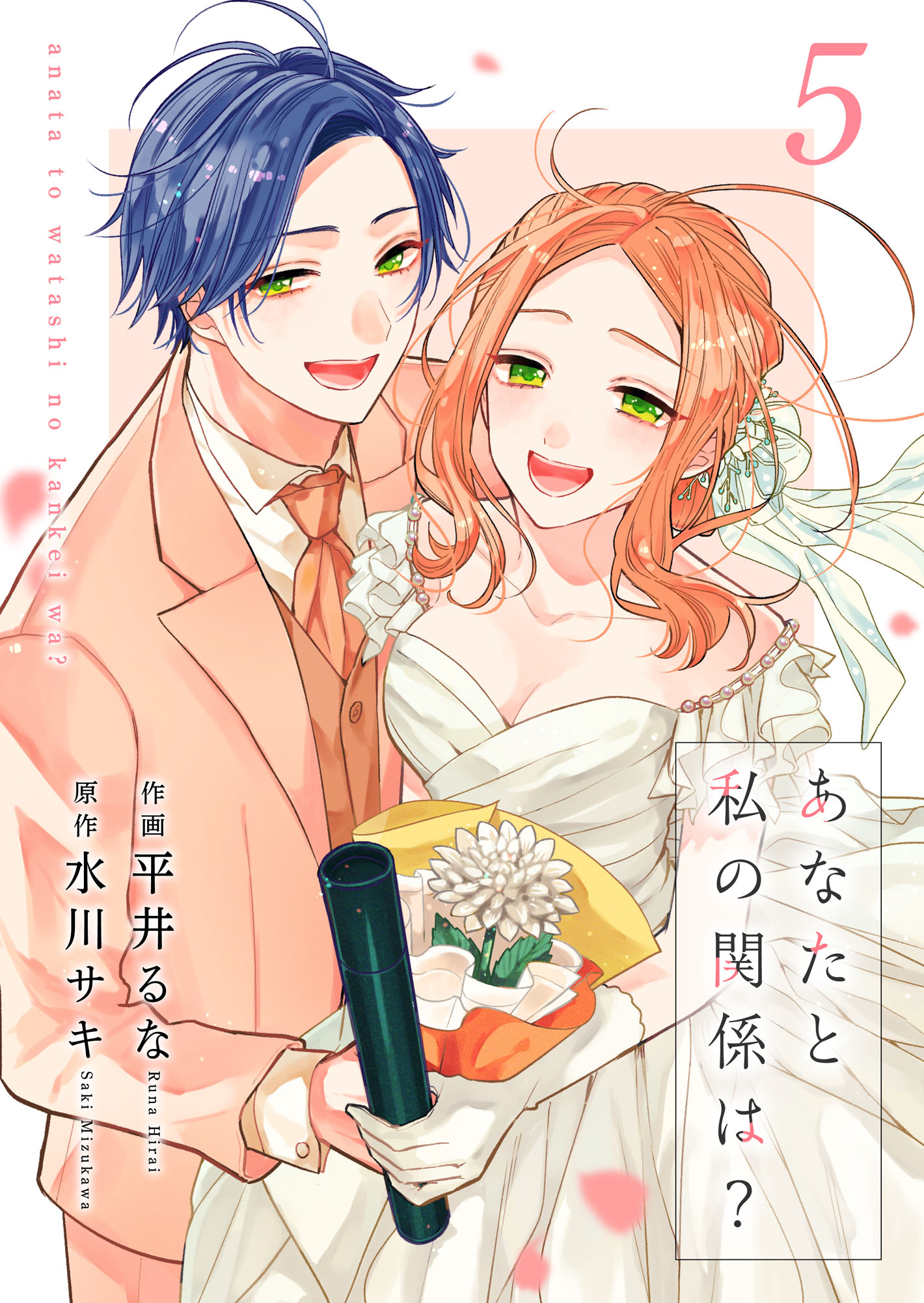 Anata to Watashi no Kankei wa?