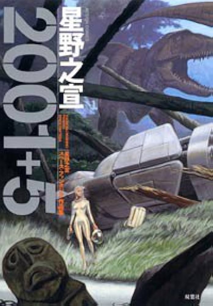 2001+5 ~A collection of Hoshino Yukinobu's space fantasies~
