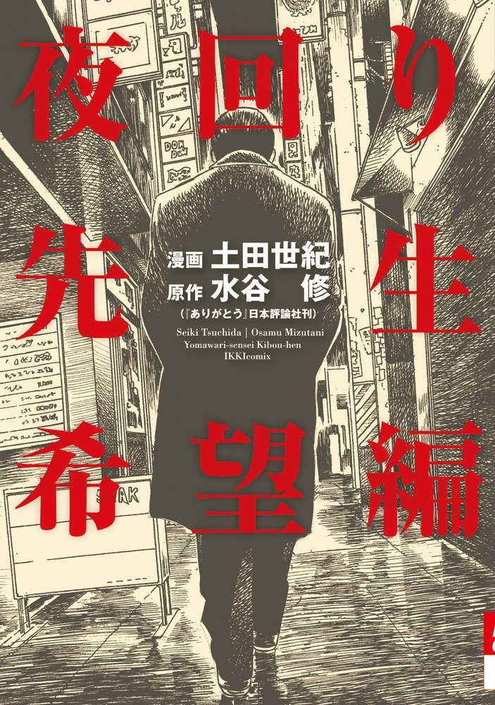 Night Patrol Teacher Hope Arc